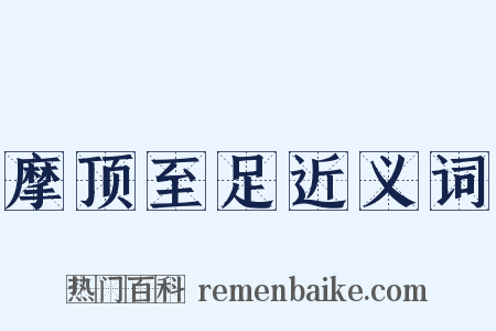 摩顶至足近义词是什么意思的图片